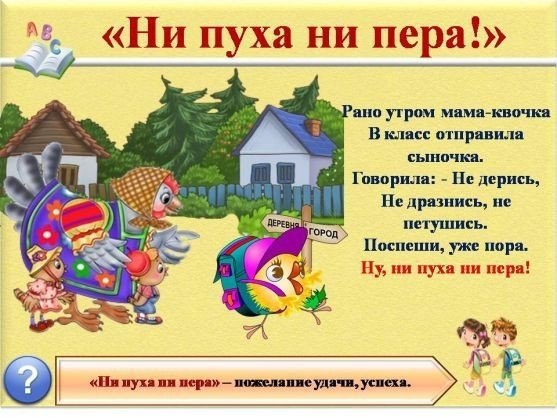 Знакомство детей с фразеологизмами .Использование фразеологизмов делает речь человека более живой, ... - 3