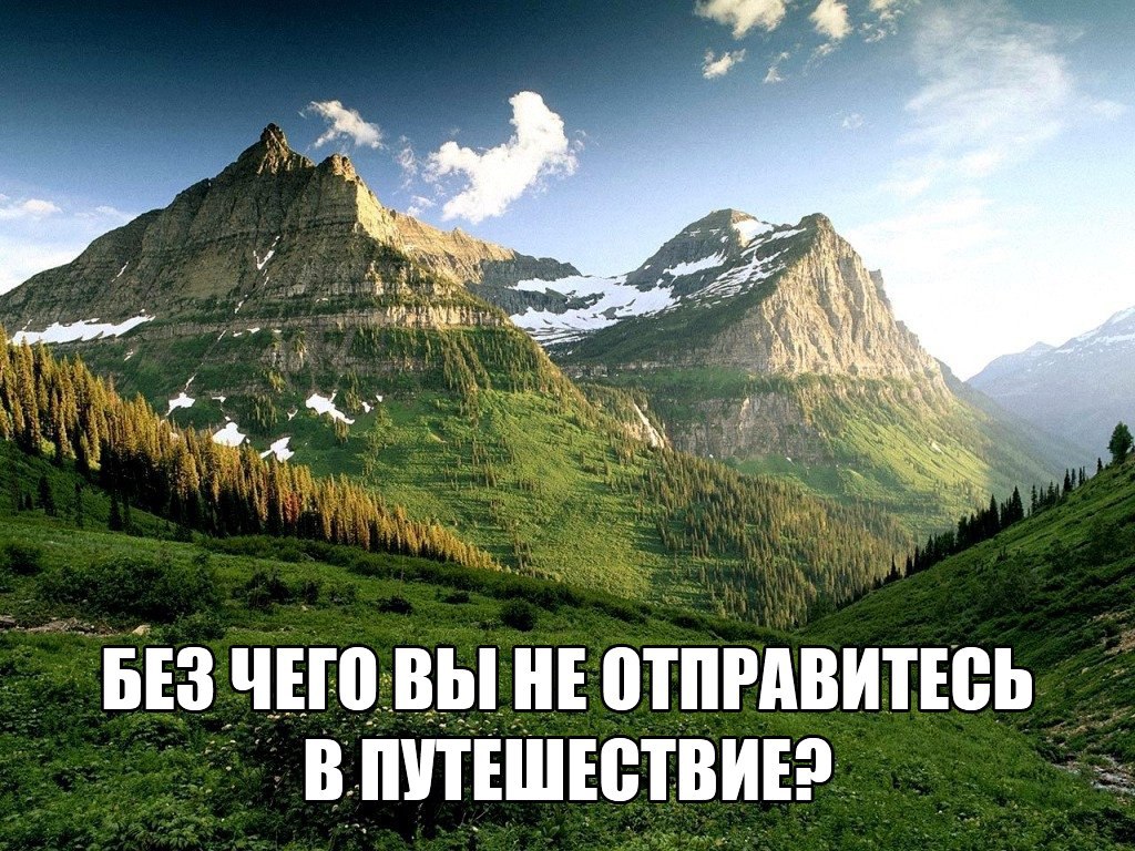 у каждого путешественника есть свой