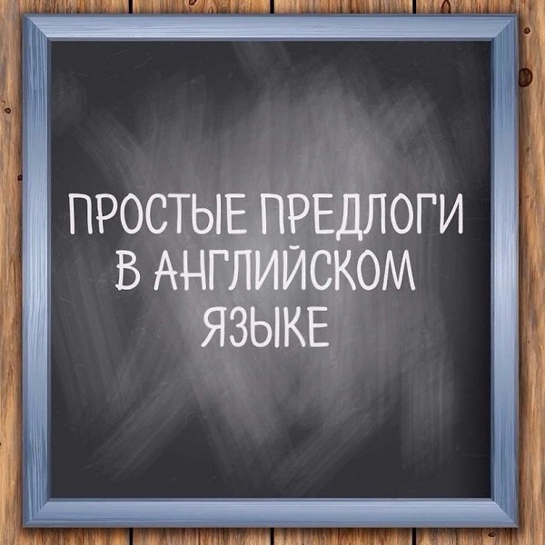 Предлоги нужно знать обязательно.Aboard — на борту.About — кругом, вокруг, в, где-то на, в пределах, ...