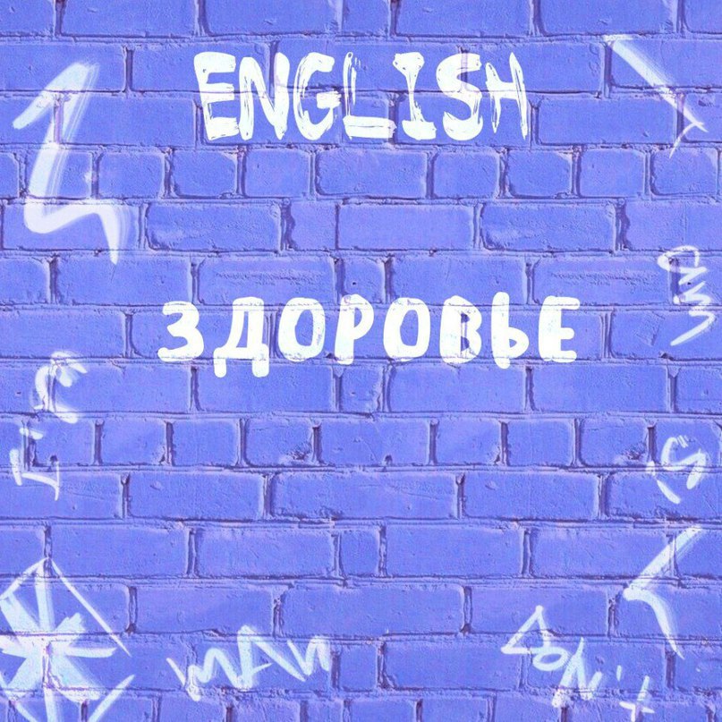 Сохраняем.Я чувствую себя неважно. — I don’t feel well.У меня болит спина. — I have pain in my ...