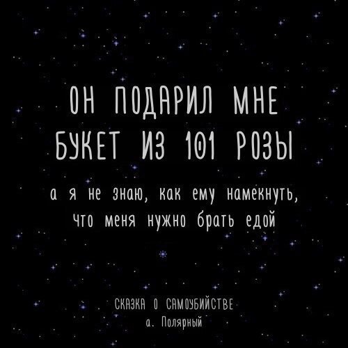 Сказка о самоубийстве. Цитаты из мятной сказки. Мятная сказка цитаты. Мятная сказка Полярный цитаты. А Полярный цитаты.