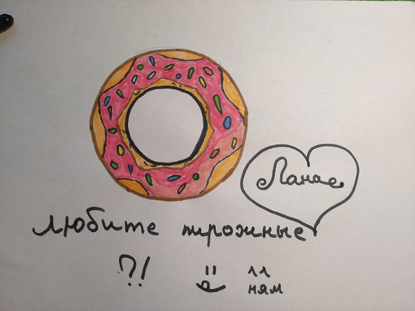 Мой пончик. Поддержите меня лайками, я ужасно рисую(.Лана