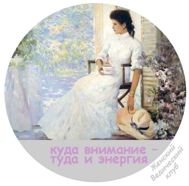 Вы наверное знакомы с фразой: куда внимание – туда и энергия. Оказывается, это базовое правило ...