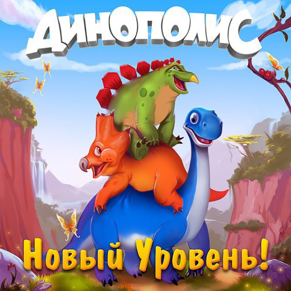 !   4     !!! https://vk.com/dinopolisgame