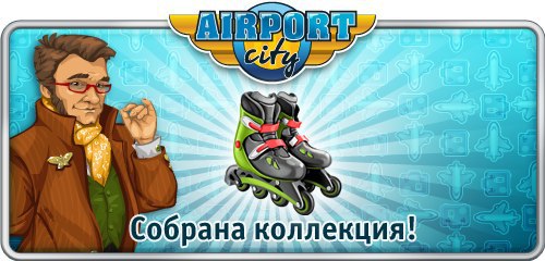 Ура, коллекция С ветерком наконец собрана! Играй в Аэропорт-Сити и собирай удивительные коллекции со ...