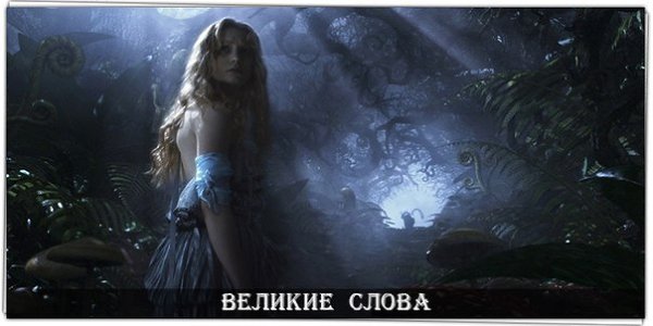— Не грусти, — сказала Алисa. — Рано или поздно все станет понятно, все станет на свои места и ...
