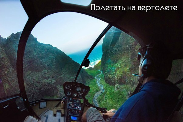То, что в своей жизни должен успеть каждый - 9