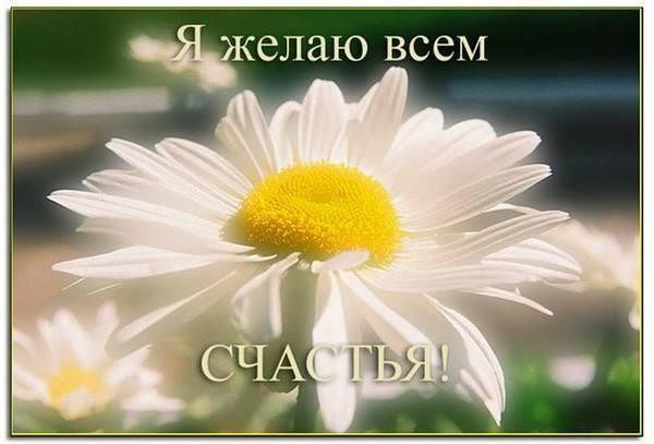 Я хочу пожелать вам Счастья! Даже если оно у вас есть... Чаще всем и себе улыбаться, Чтоб друзей у ...