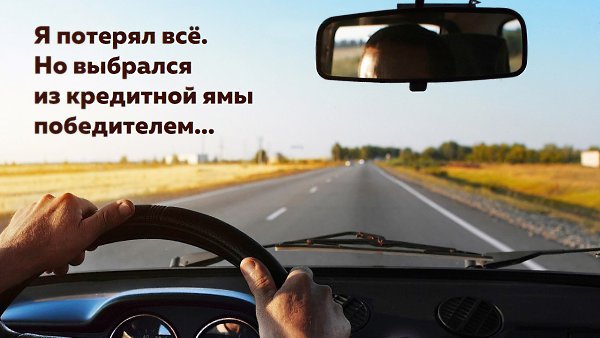 Они пытались меня остановить, но я никого не слушал. Родители, друзья, девушка… Я наплевал на всё и ...