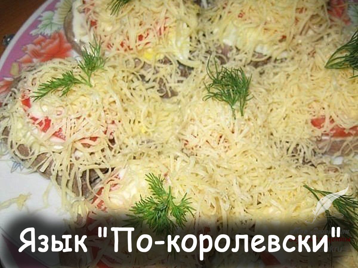 Рецепты Блюд С Языком С Фото