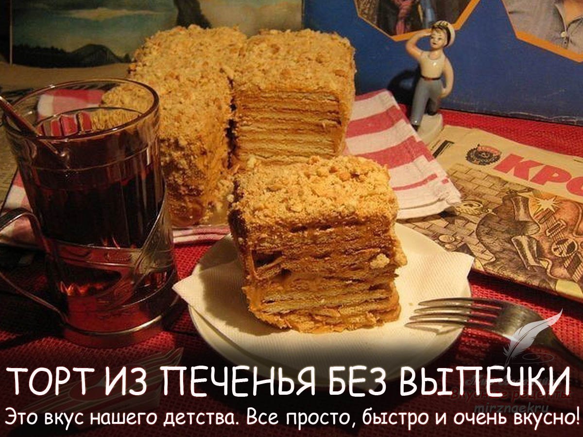 Торт из печенья без выпечки