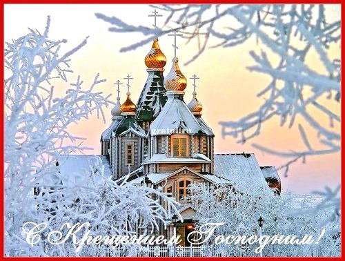 @. Давайте помнить мы с Христом свое Крещение ! **************************************************** ...