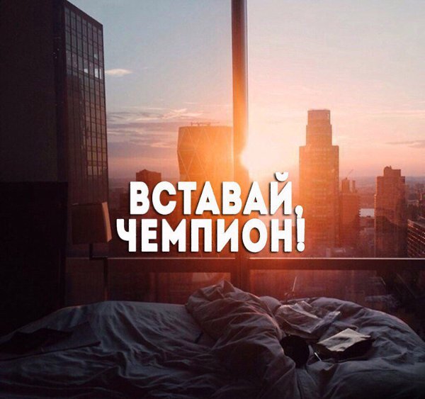 Как бы ни было сложно и тяжело, главное, продержаться! Любой закат кончается рассветом! С добрым ...