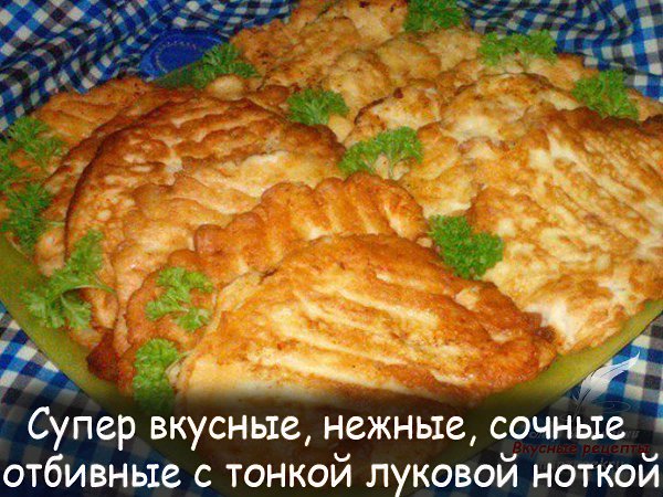 Супер вкусные, нежные, сочные отбивные с тонкой луковой ноткой. Обязательно приготовьте, не ...