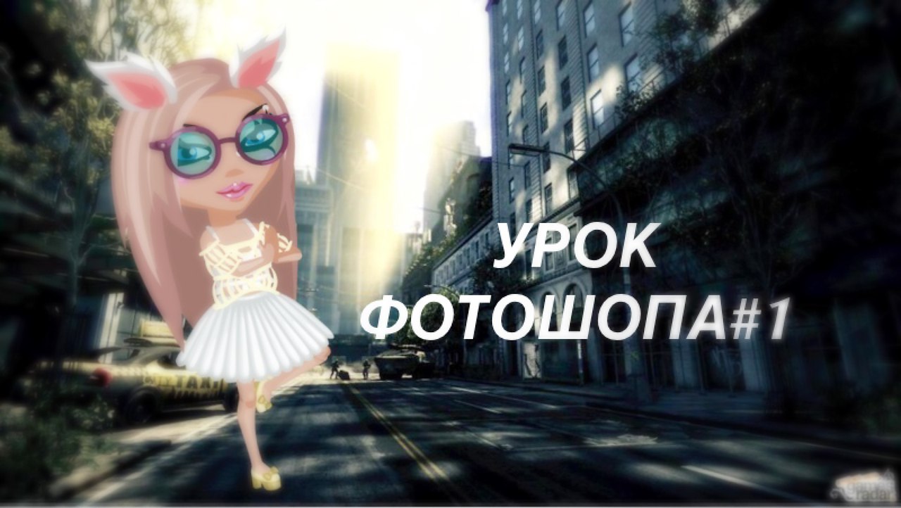 Урок Фотошопа#1.Здравствуйте,дорогие участники группы.Для вас мы сделали небольшой ...