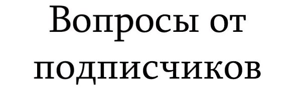 #Вашивопросы.Подписчик пишет:Привет. Хочу попробовать использовать стероиды. Кто пробовал? Какие ...