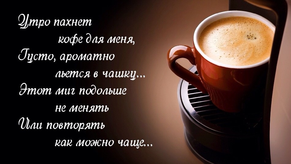 Выпьешь кофе из любимой чашки -.Пусть слегка горчит на языке.И какой бы день ни выпал тяжкий,В путь ...