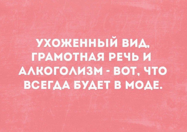 Я ухожу речь. Ухоженный вид грамотная речь и алкоголизм вот что всегда будет в моде. Ухоженный вид грамотная речь. Ухоженный вид грамотная речь и алкоголизм вот. Ухоженный вид грамотная речь и воспитание вот.