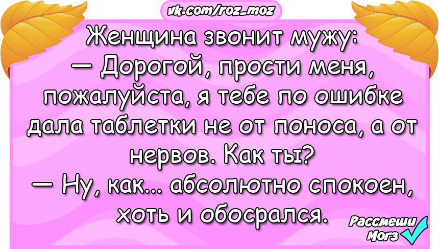 Жена звонит мужу. Женщина звонит мужу дорогой я тебе дала таблетки. Анекдот про таблетки от поноса и нервов. Анекдот жена звонит мужу. Дорогой я перепутала таблетки от поноса. Жена звонит мужу Ваня ты где на охоте.