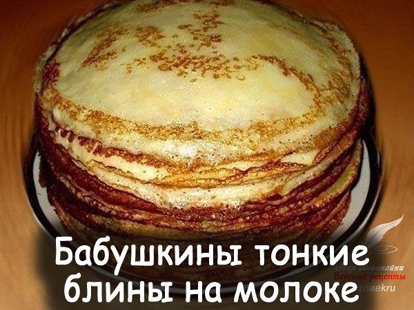 Старый как свет, бабушкин.рецепт приготовления блинов на молоке! Этот рецепт проверен временем и не ...