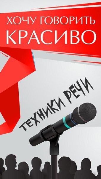 Хочу говорить красиво! Техники речи .Автор: Наталья Ром Говорить красиво — значит говорить ...