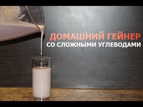 Рецепт гейнера с медленными углеводами.Ниже представлен рецепт гейнера с медленными углеводами от ...