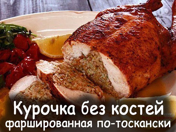 Курочка без костей, фаршированная.по-тоскански невероятно вкусное блюдо! Смотрится очень празднично, ...