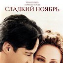  /Sweet November (2001) http://kinogo.club/2749-sladkiy-noyabr-2001.html   .