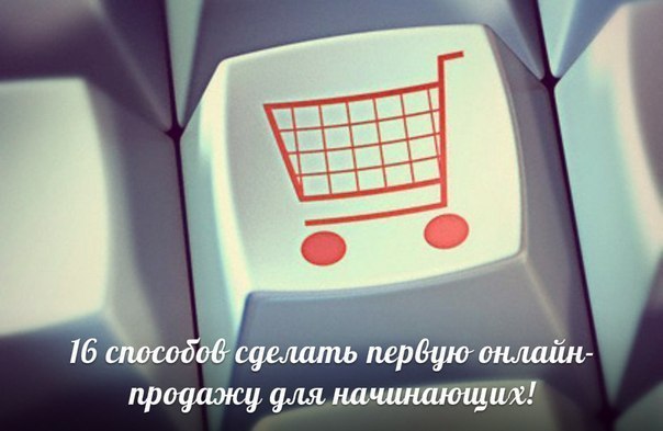 16 способов сделать первую онлайн-продажу! Сохраните на стену, чтобы не забыть! Почему первая ...