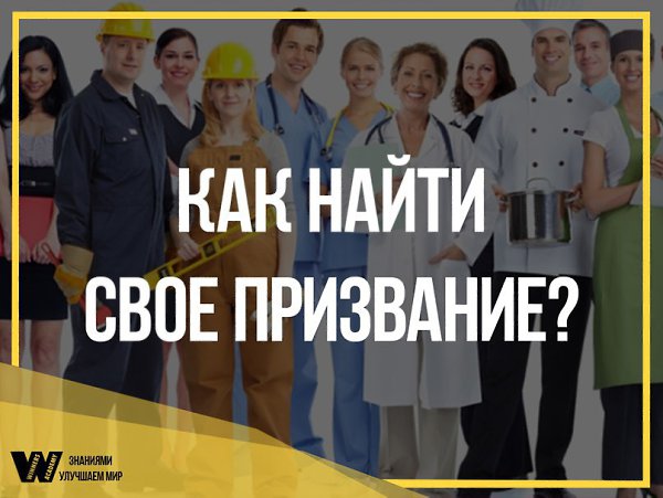 Как найти призвание? 1. Ищи среди того, что любишь Самое главное правило: искать призвание нужно ...