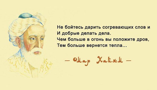Омар Хайям. Просто поразительно. Этот персидский философ жил тысячелетие назад. Но и сегодня его ... - 5