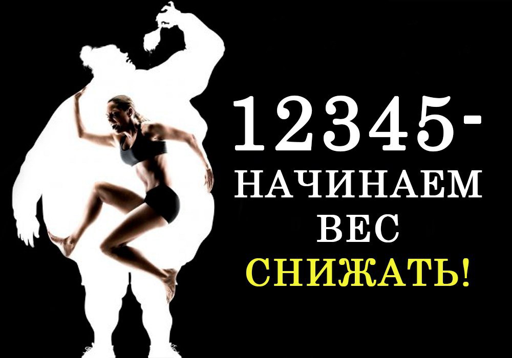 Раз, два, три, четыре, пять – начинаем вес снижать. В вопросе похудения существует 5 пунктов, ...