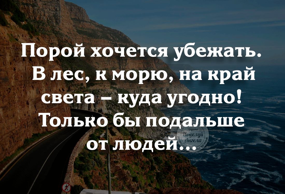 Мне захотелось уйти. Хочется сбежать от всех цитаты. Убежать от всех цитаты. Хочется убежать от всех высказывания. Хочу уехать высказывания.