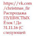 https://vk.com/christmas_fir -    !  31.11.16 (   ,  !)&raquo;    