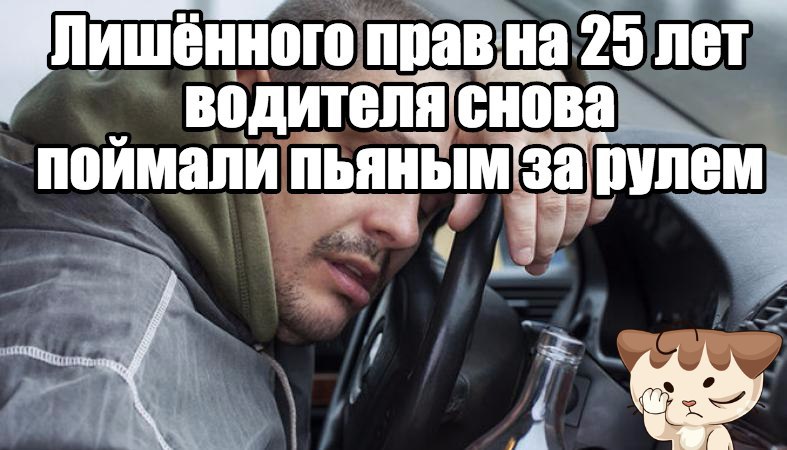 Попался пьяным будучи лишенным. Попался пьяным будучи лишенным