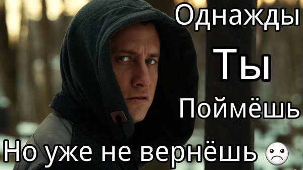 ____Не бойтесь кого-то потерять. Вы не потеряете того, кто нужен Вам по жизни. Теряются те, кто ...