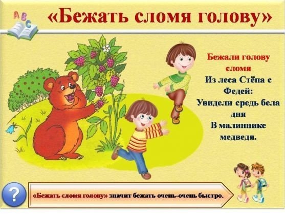 Знакомство детей с фразеологизмами .Использование фразеологизмов делает речь человека более живой, ... - 7
