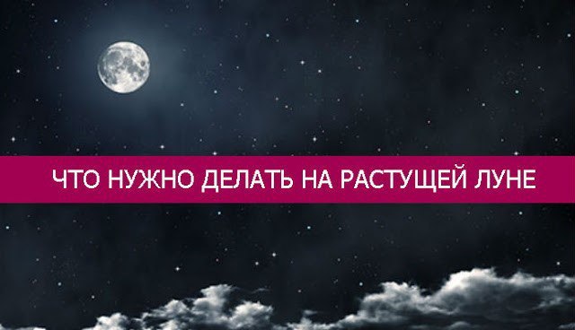 ЧТО НУЖНО ДЕЛАТЬ НА РАСТУЩЕЙ ЛУНЕ.===================================Луна в течение половины своего ...