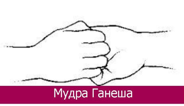 Мудра Ганеша.============Желаете получить то, о чём вы давно мечтали? Вам поможет мудра (йога рук), ...