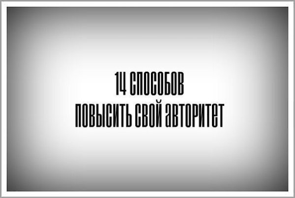 14 способов повысить свой авторитет. Влияние - это нечто большее, чем просто желание быть лидером ...