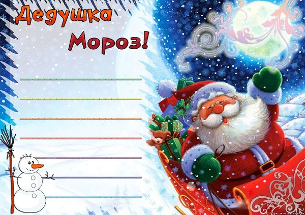 ))).Письмо Деду Морозу по Знаку Зодиака.Наверняка вы писали письмо Деду Морозу, когда были ...