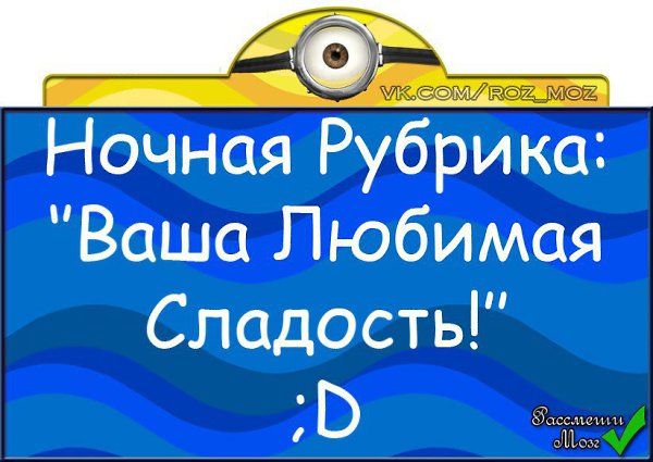 У Админа банан в шоколаде! ^^.И это блюдо, а не то о чем ты подумал, маленький извращенец Вперед! ;D
