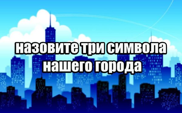 Назовите три главных символа города, в котором вы живете. #интересные_обсуждения@interesplanet_ru
