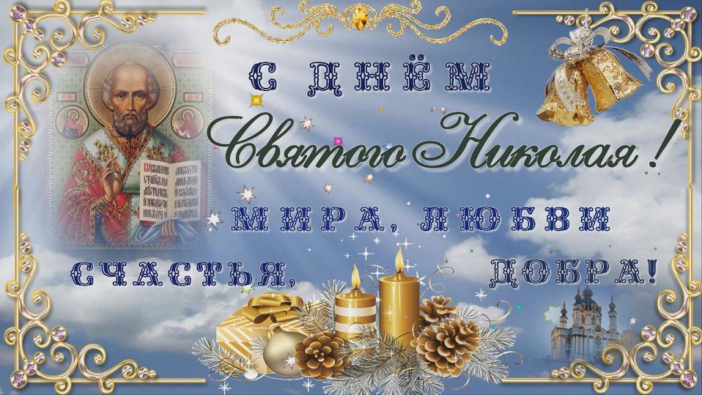 Поздравляю с праздником св. Николая Чудотворца! Кто-то знает про Него, а кто-то - нет... Только Он - ...