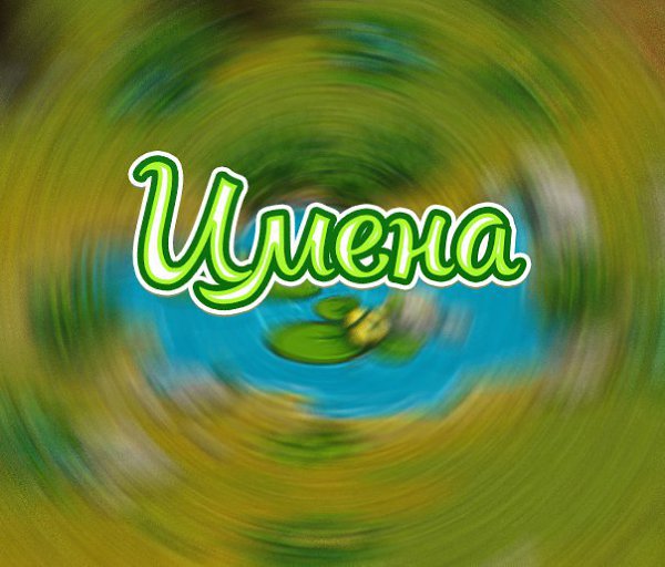 Имена.Правила игры: Игровод пишет букву,а участники должна назвать имя начиная с данной буквы. ...