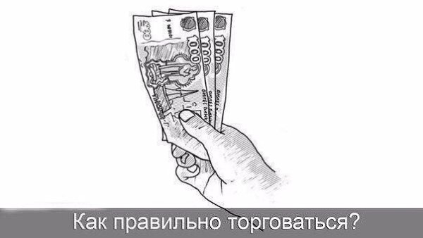 Как правильно торговаться.1) Если есть возможность, первыми называйте желаемую цену. На вашей ...