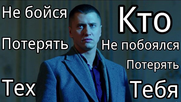 ____Не бойтесь кого-то потерять. Вы не потеряете того, кто нужен Вам по жизни. Теряются те, кто ... - 2