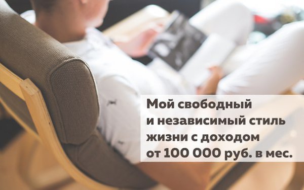 Как я приобрел свободный и независимый стиль жизни с доходом от 100 000 руб./мес. Это случилось два ...