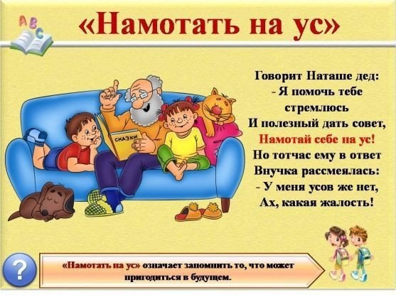 Знакомство детей с фразеологизмами .Использование фразеологизмов делает речь человека более живой, ... - 2