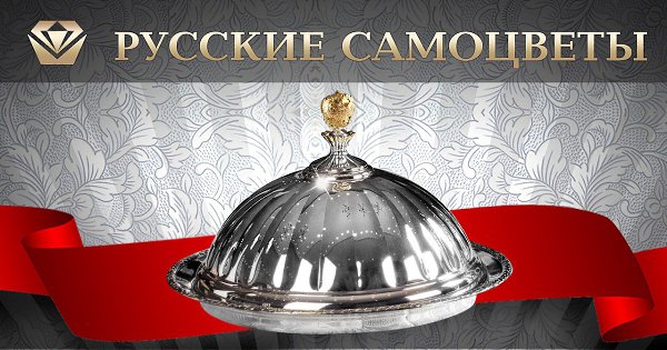 В честь открытия Нового Серебряного зала в ювелирном центре на Фаберже, 8 по всей сети ювелирных ...